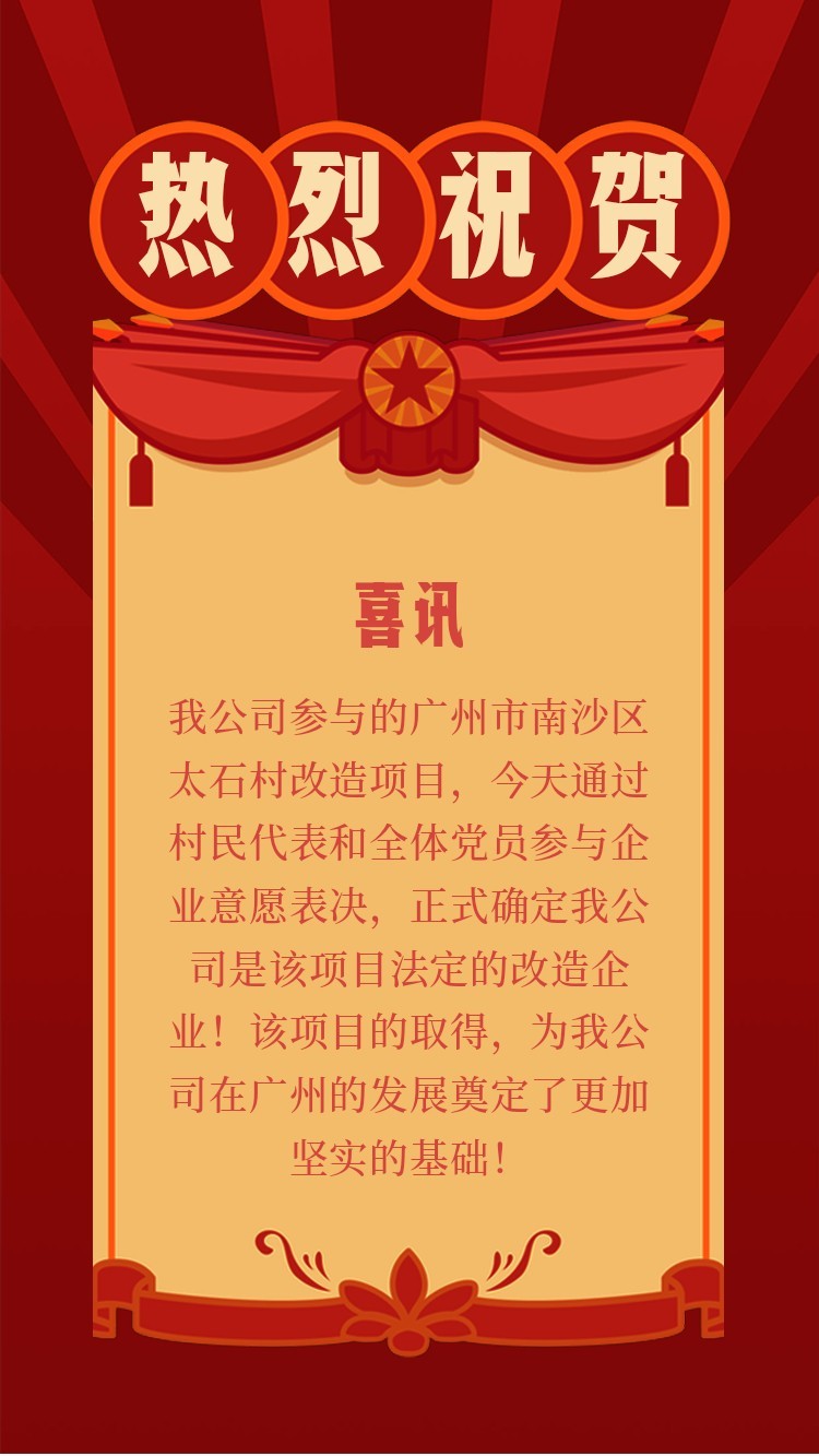 熱烈祝賀瀚宇集團成功取得廣州市南沙區太石村改造項目